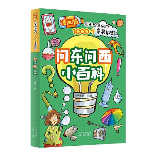 問(wèn)東問(wèn)西小百科