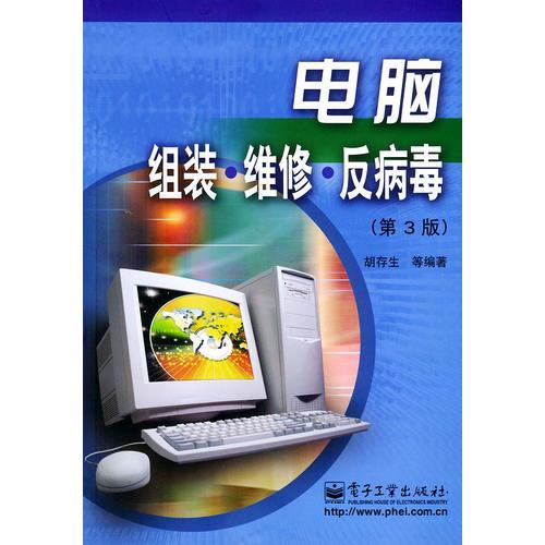 电脑组装·维修·反病毒（第３版）