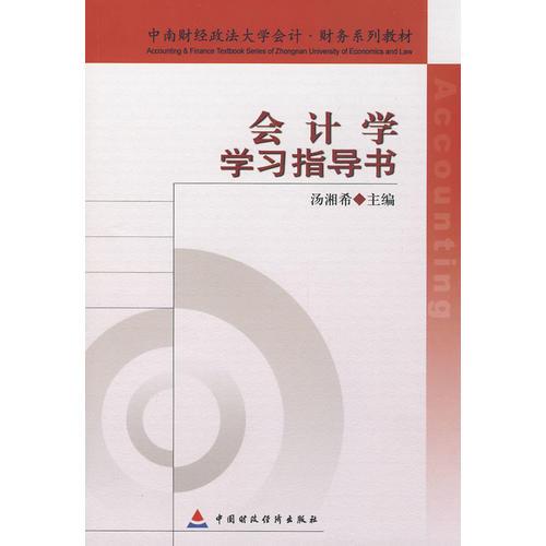 會(huì)計(jì)學(xué)學(xué)習(xí)指導(dǎo)書（中南財(cái)大）