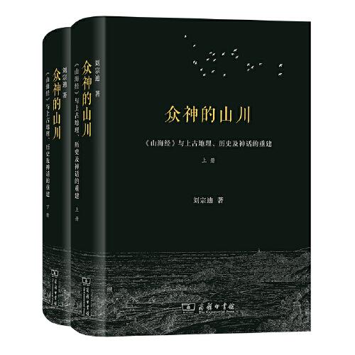 眾神的山川——《山海經(jīng)》與上古地理、歷史及神話的重建