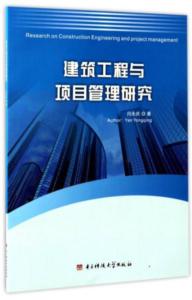 建筑工程与项目管理研究（英文版）