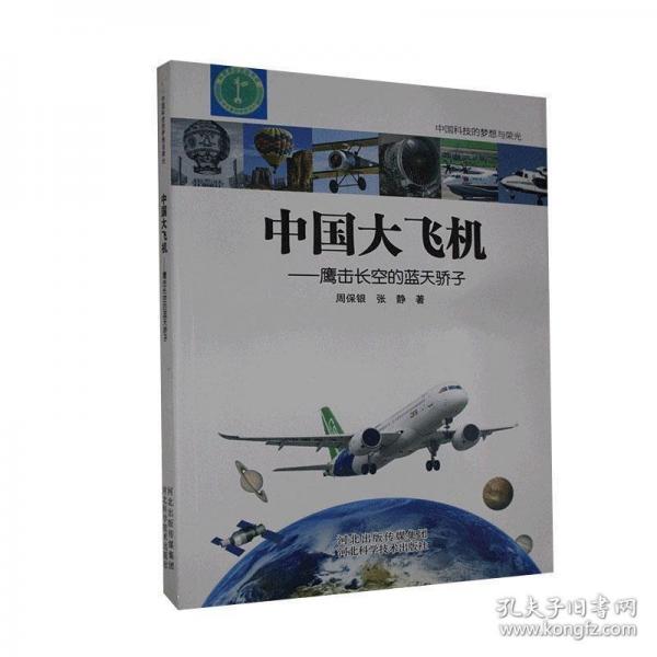 中国大飞机：鹰击长空的蓝天骄子