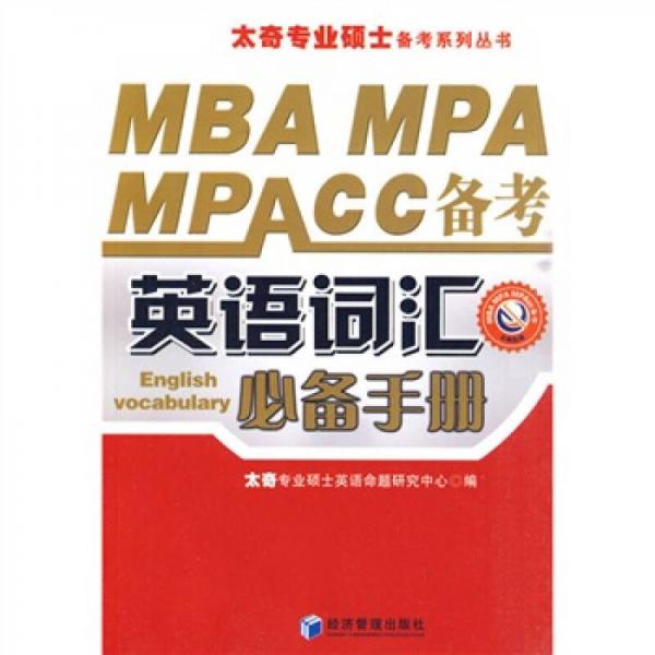 MBA MPA MPAcc備考英語詞匯必備手冊