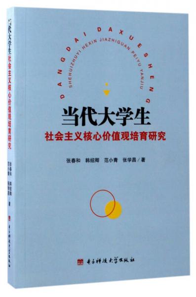 當(dāng)代大學(xué)生社會(huì)主義核心價(jià)值觀培育研究