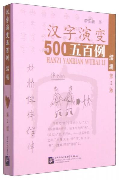 漢字演變五百例續(xù)篇（第2版）