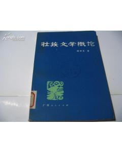 壯族文學(xué)概論