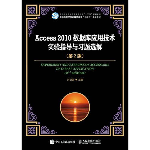 Access 2010数据库应用技术实验指导与习题选解（第2版）