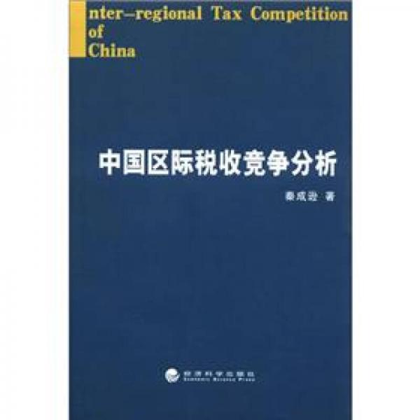 中國區(qū)際稅收競爭分析