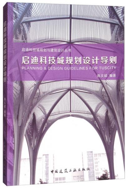 啟迪科技城規(guī)劃設(shè)計導(dǎo)則