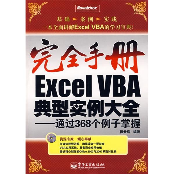 Excel VBA典型实例大全:通过368个例子掌握