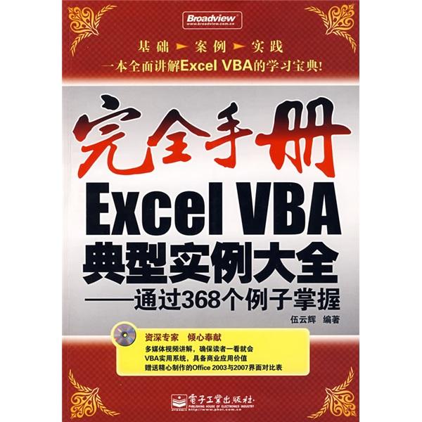 Excel VBA典型實(shí)例大全:通過(guò)368個(gè)例子掌握