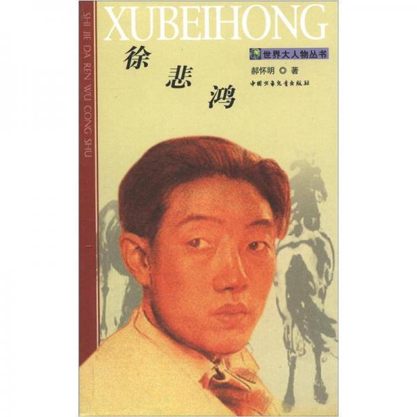 世界大人物叢書：徐悲鴻