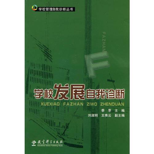 學(xué)校發(fā)展自我診斷