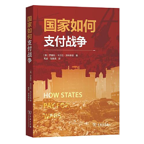 國家如何支付戰(zhàn)爭