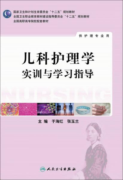 兒科護(hù)理學(xué)實(shí)訓(xùn)與學(xué)習(xí)指導(dǎo)/全國高職高專院校教材