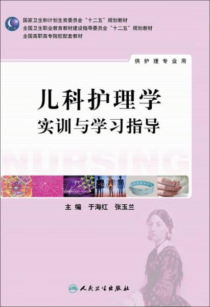 儿科护理学实训与学习指导/全国高职高专院校教材