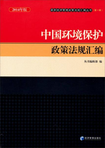 2014年版最新经济管理政策法规汇编丛书（第一辑）：中国环境保护政策法规汇编