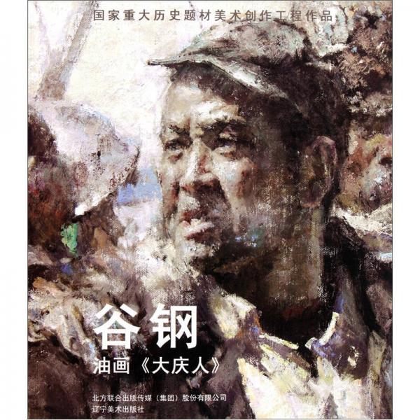 谷鋼：油畫《大慶人》