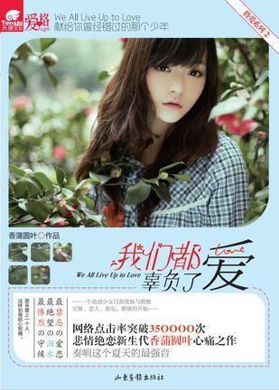 我們都辜負了愛