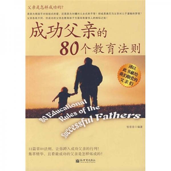 成功父親的80個教育法則