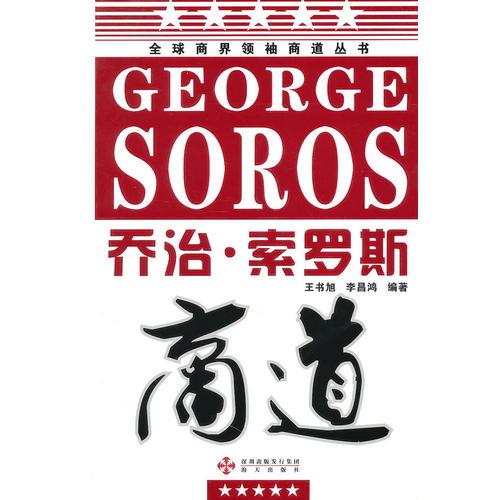 喬治·索羅斯 商道