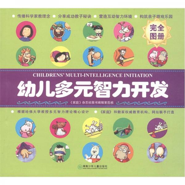 幼兒多元智力開發(fā)（完全圖冊）
