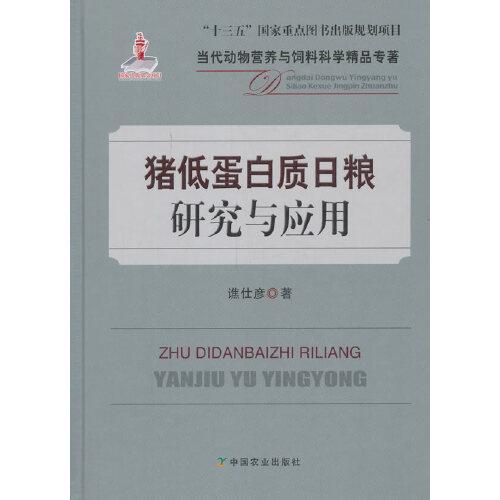 豬低蛋白質(zhì)日糧研究與應(yīng)用