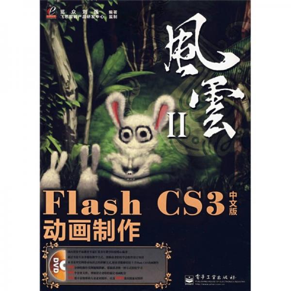 风云Ⅱ：Flash CS3中文版动画制作