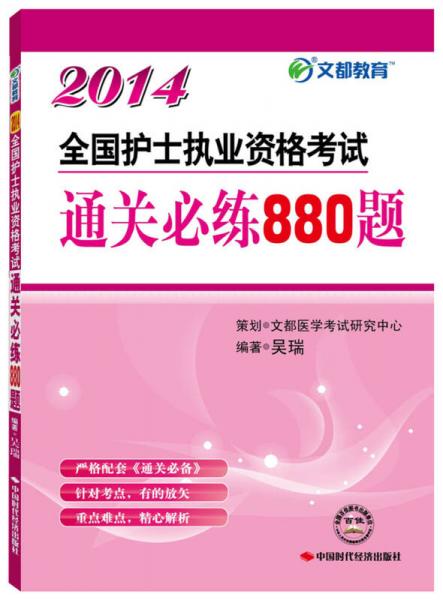 文都教育：2014全國護(hù)士執(zhí)業(yè)資格考試通關(guān)必練880題
