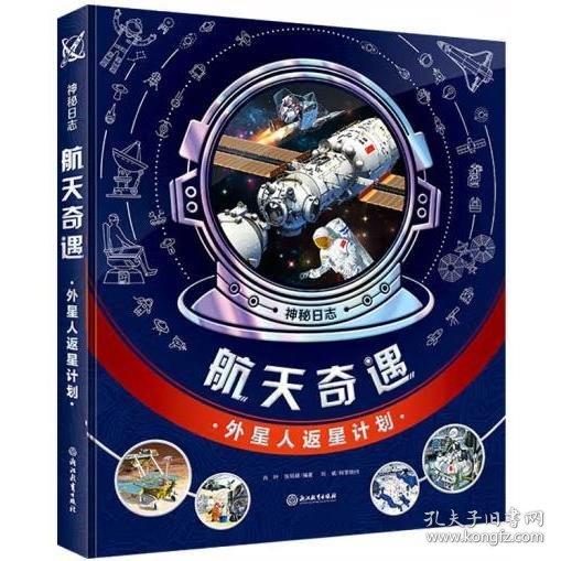 神秘日志·航天奇遇：外星人返星计划（精装）