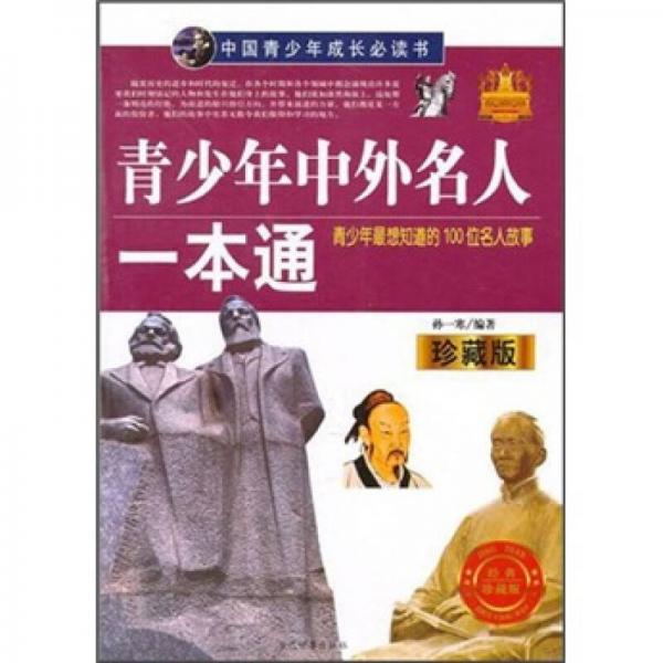 中國(guó)青少年成長(zhǎng)必讀書：青少年中外名人一本通（珍藏版）