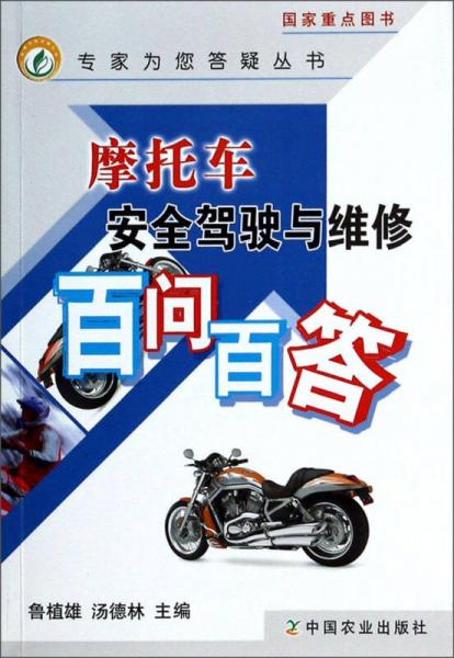 專家為您答疑叢書：摩托車安全駕駛與維修百問(wèn)百答