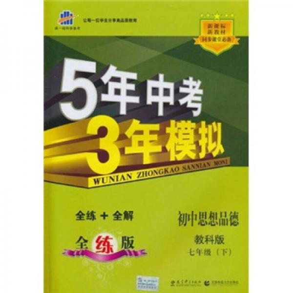 曲一线科学备考·5年中考3年模拟：初中思想品德·7年级（下）（教科版·全练版）（新课标·新教材）