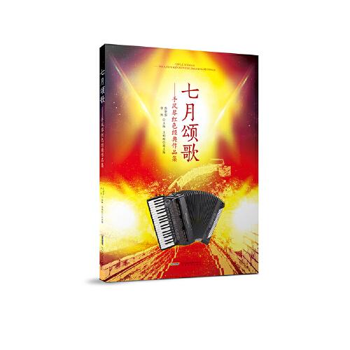 七月頌歌：手風(fēng)琴紅色經(jīng)典作品集