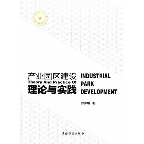 產(chǎn)業(yè)園區(qū)建設(shè)理論與實踐