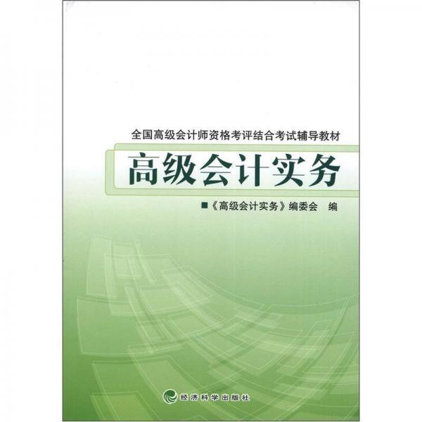 全国高级会计师资格考评结合考试辅导教材：高级会计实务