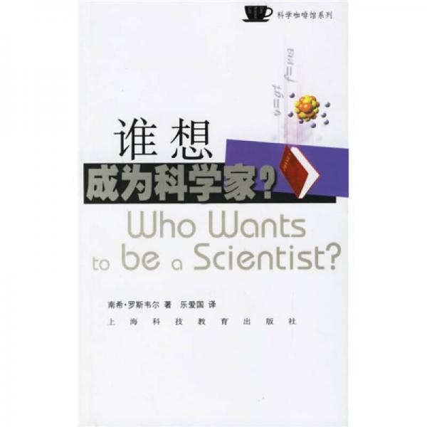 谁想成为科学家：谁想成为科学家