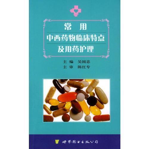 常用中西藥物臨床特點(diǎn)及用藥護(hù)理