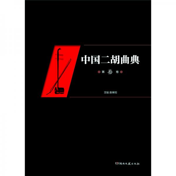中国二胡曲典（第10卷）