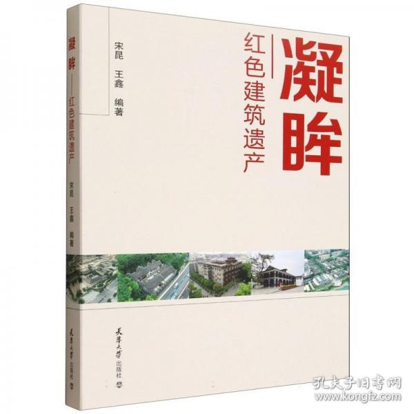 凝眸——红色建筑遗产