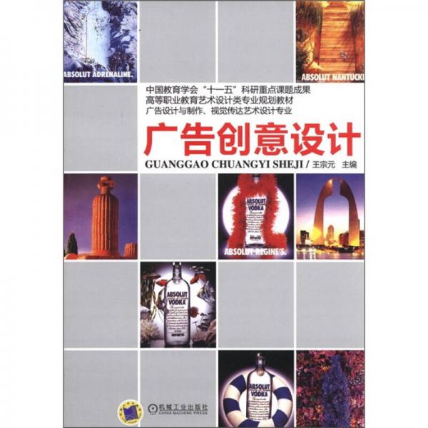 高等職業(yè)教育藝術(shù)設(shè)計(jì)類專業(yè)規(guī)劃教材·廣告設(shè)計(jì)與制作、視覺傳達(dá)藝術(shù)設(shè)計(jì)專業(yè)：廣告創(chuàng)意設(shè)計(jì)
