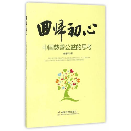 回歸初心:中國慈善公益的思考