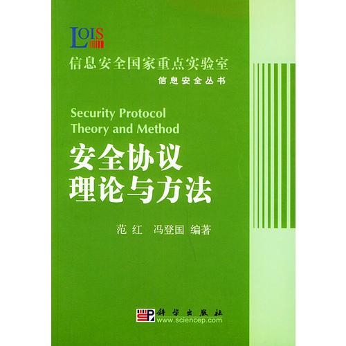 安全协议理论与方法——信息安全国家重点实验室信息安全丛书