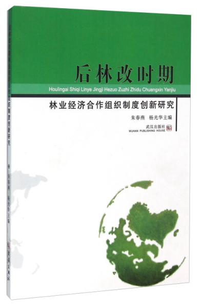 后林改時(shí)期林業(yè)經(jīng)濟(jì)合作組織制度創(chuàng)新研究