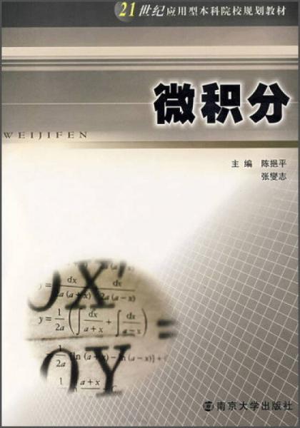 21世紀(jì)應(yīng)用型本科院校規(guī)劃教材：微積分