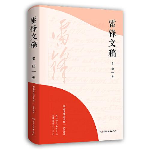 雷锋文稿（2023年月度中国好书，学习雷锋从阅读雷锋开始！雷锋一生文字作品全新集成！读懂真实、立体、完整的雷锋！）