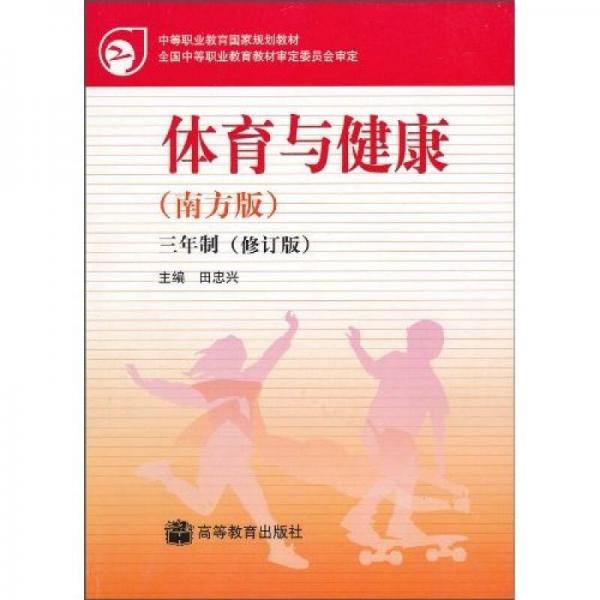 中等職業(yè)教育國(guó)家規(guī)劃教材：體育與健康（北方版）（三年制）（修訂版）
