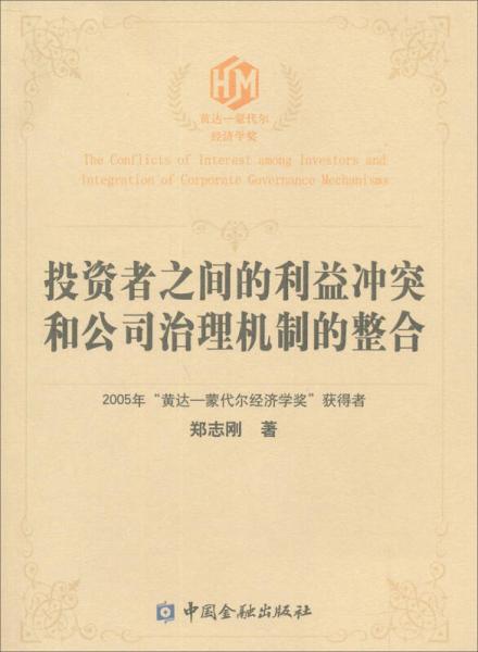 黄达·蒙代尔经济学奖：投资者之间的利益冲突和公司治理机制的整合