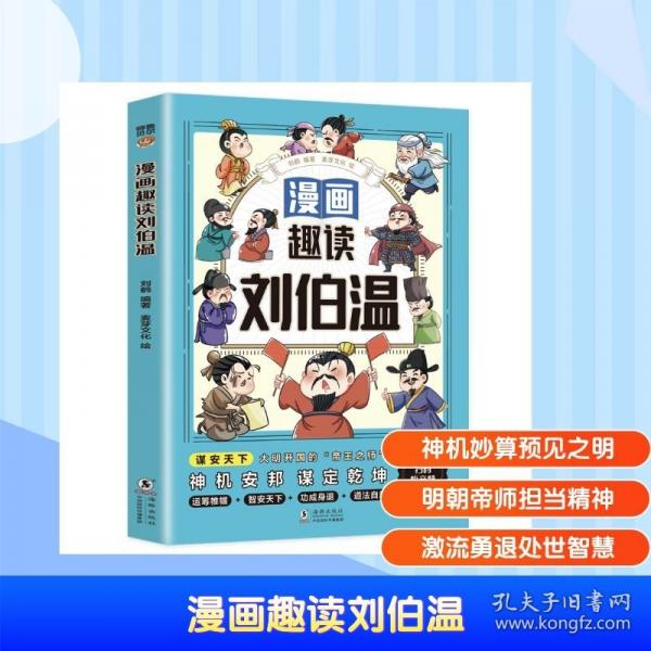 漫畫趣讀劉伯溫