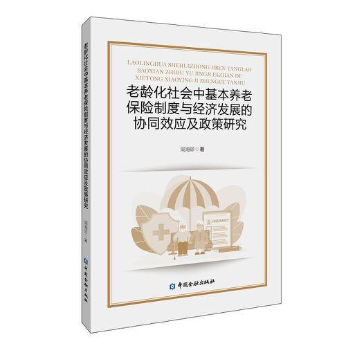 老齡化社會(huì)中基本養(yǎng)老保險(xiǎn)制度與經(jīng)濟(jì)發(fā)展的協(xié)同效應(yīng)及政策研究